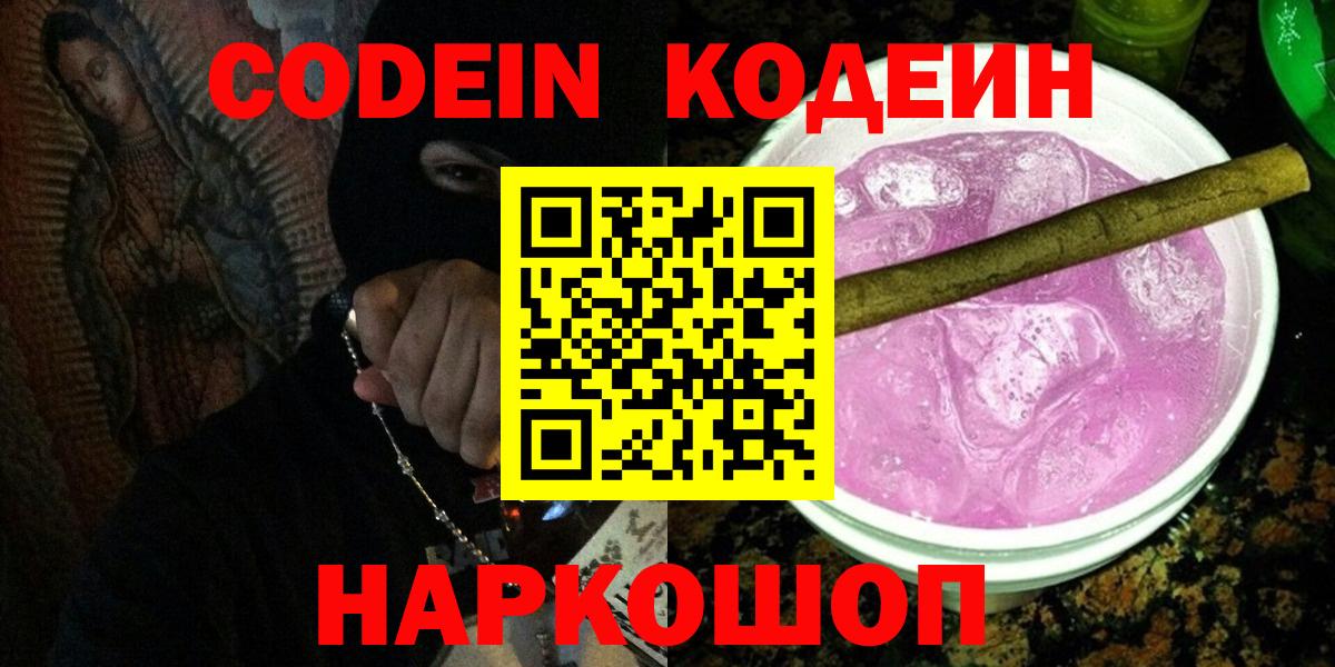 Кодеиновый сироп Lean Purple Drank  Вход с VPN  Россошь 